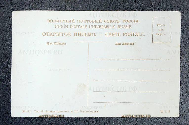 Открытка старинная  "Окр. Кисловодска. Скалы Бермамыта" Изд. Александрович и Ко Россия. Нач. ХХ века №6704